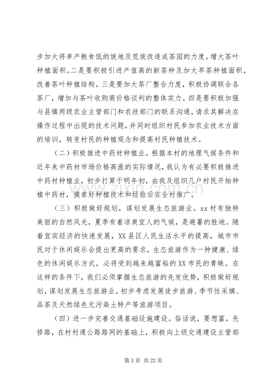 换届选举竞选村支书记演讲稿范文.docx_第3页