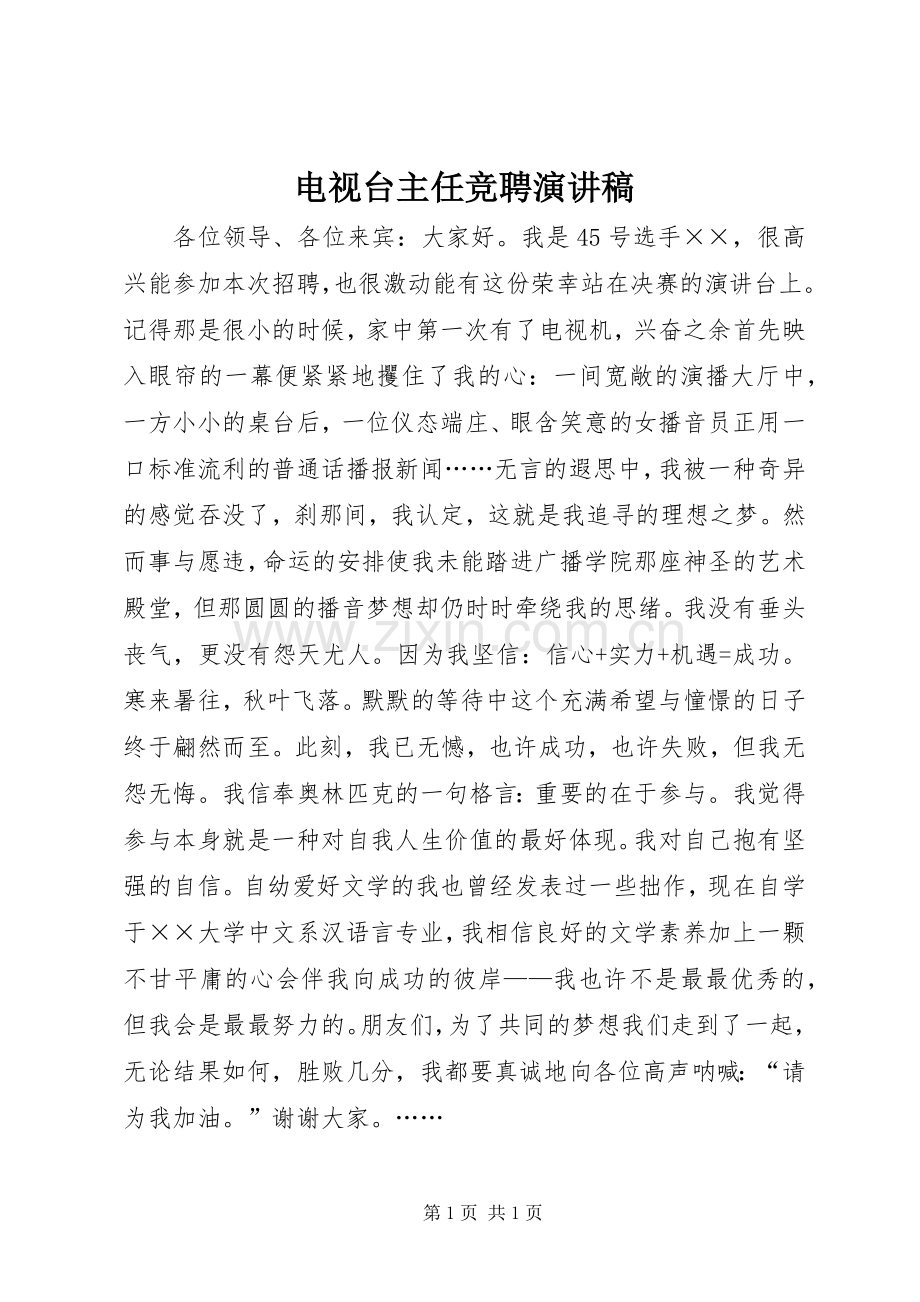 电视台主任竞聘致辞演讲稿.docx_第1页