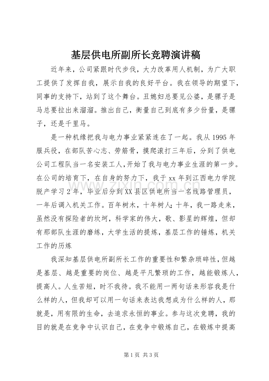 基层供电所副所长竞聘演讲稿范文.docx_第1页