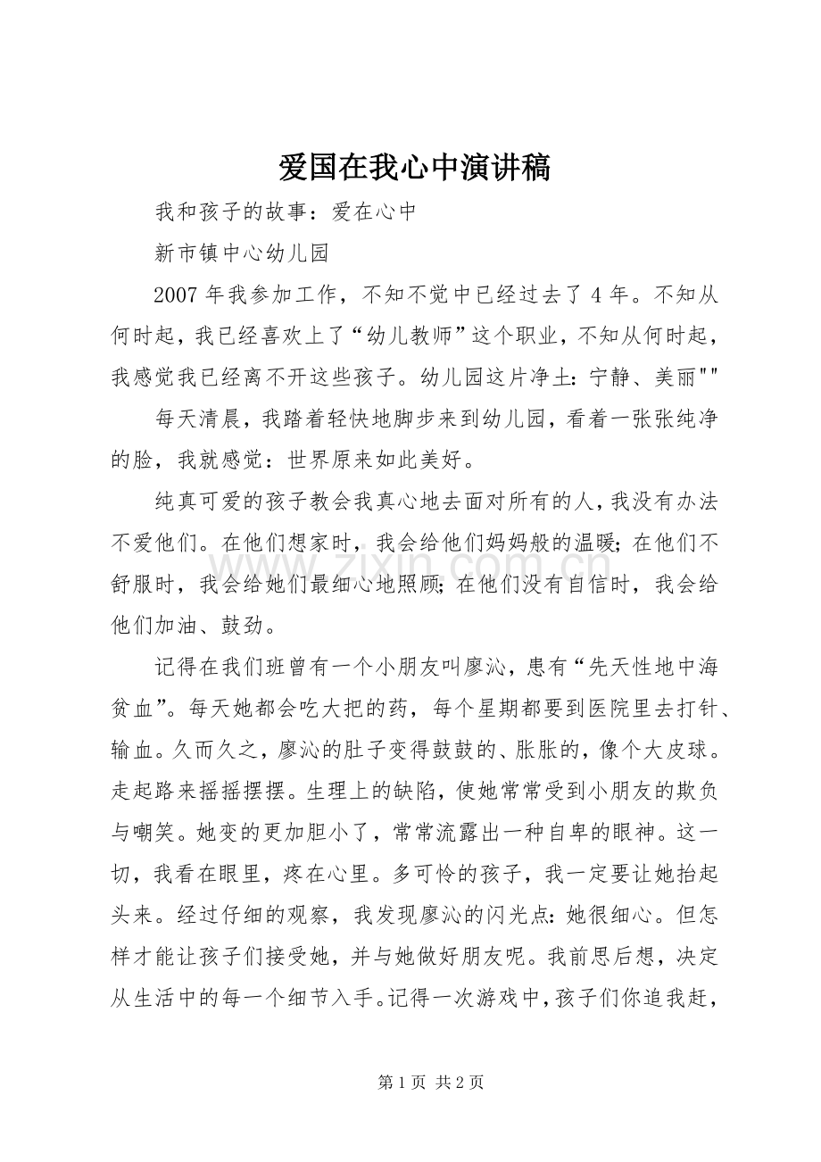 爱国在我心中演讲.docx_第1页