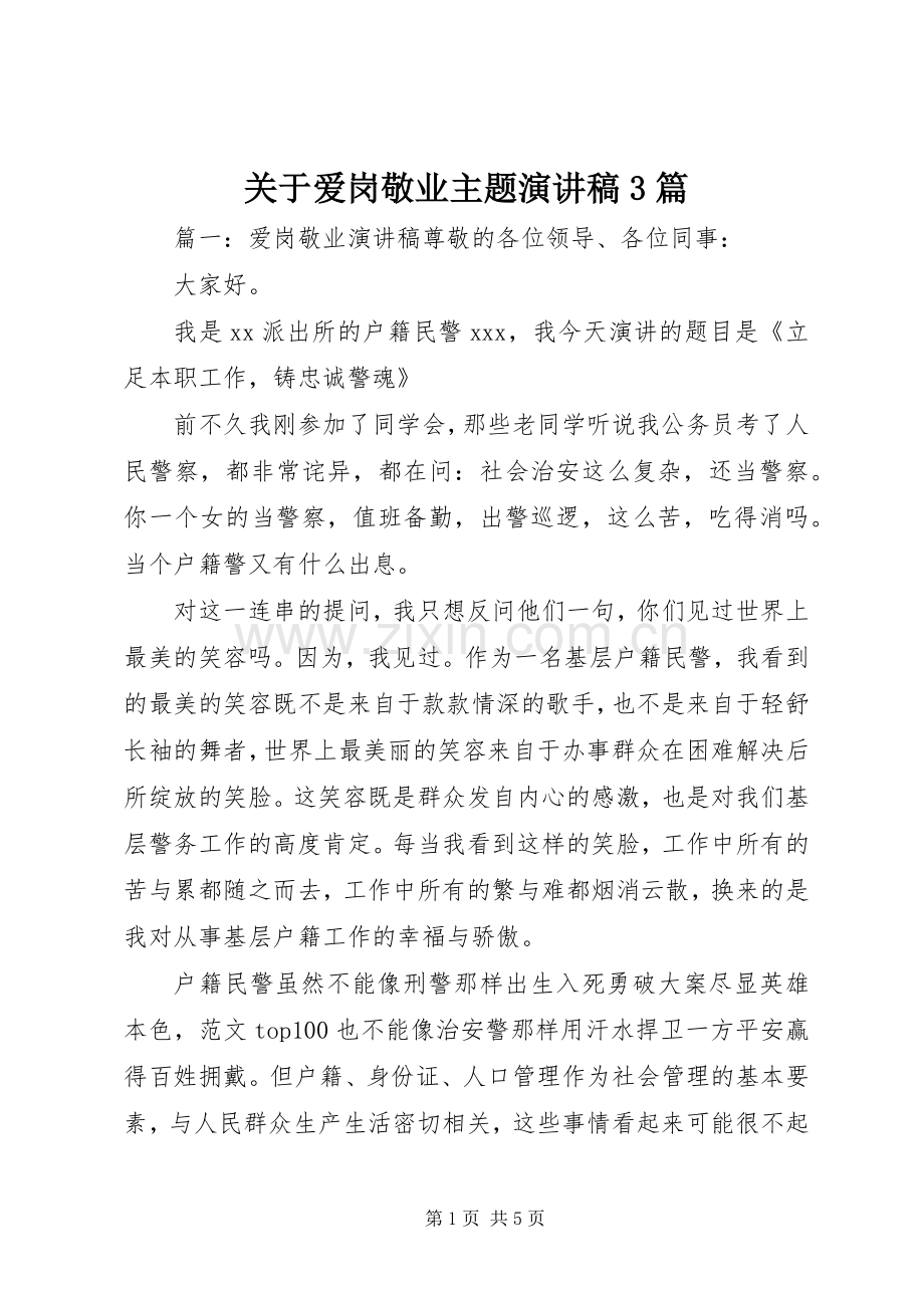 关于爱岗敬业主题演讲稿范文3篇.docx_第1页