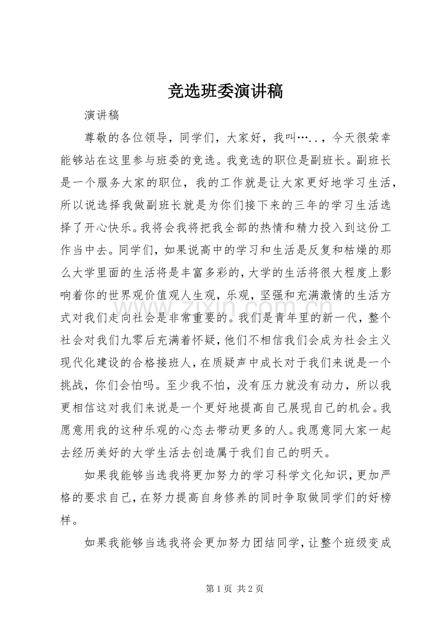 竞选班委演讲致辞稿.docx_第1页