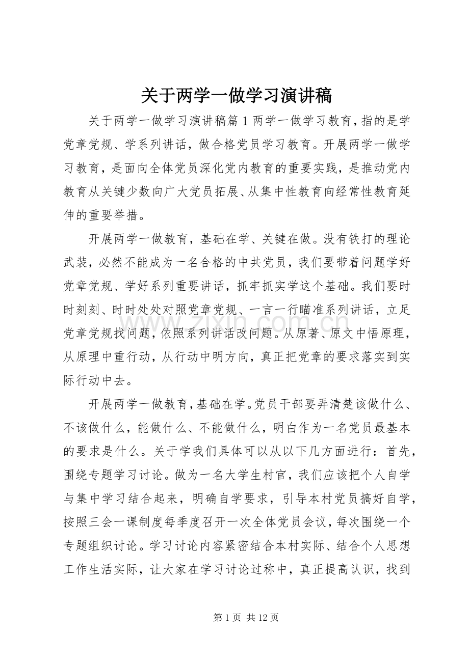 关于两学一做学习演讲稿范文.docx_第1页