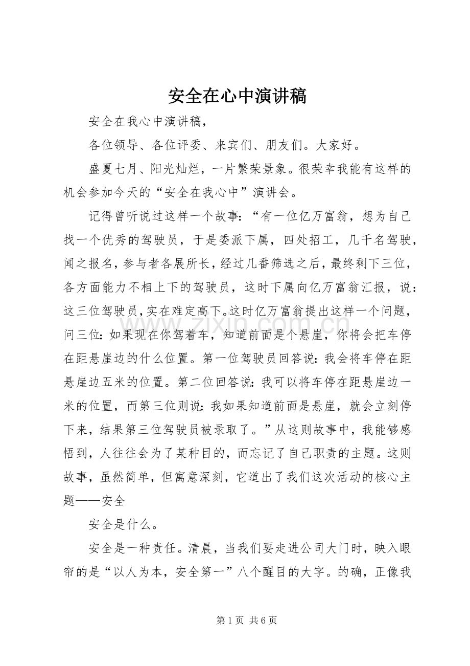 安全在心中演讲致辞.docx_第1页