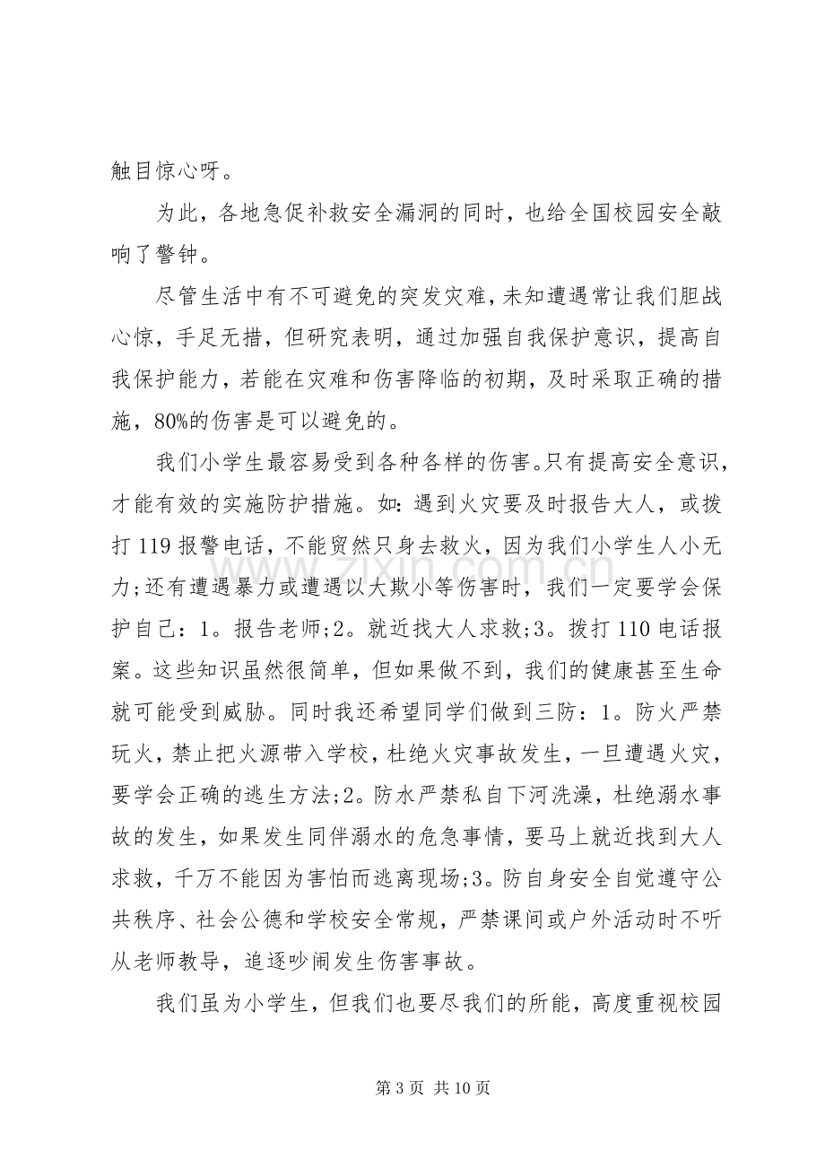 关爱生命注意安全演讲稿范文五篇.docx_第3页