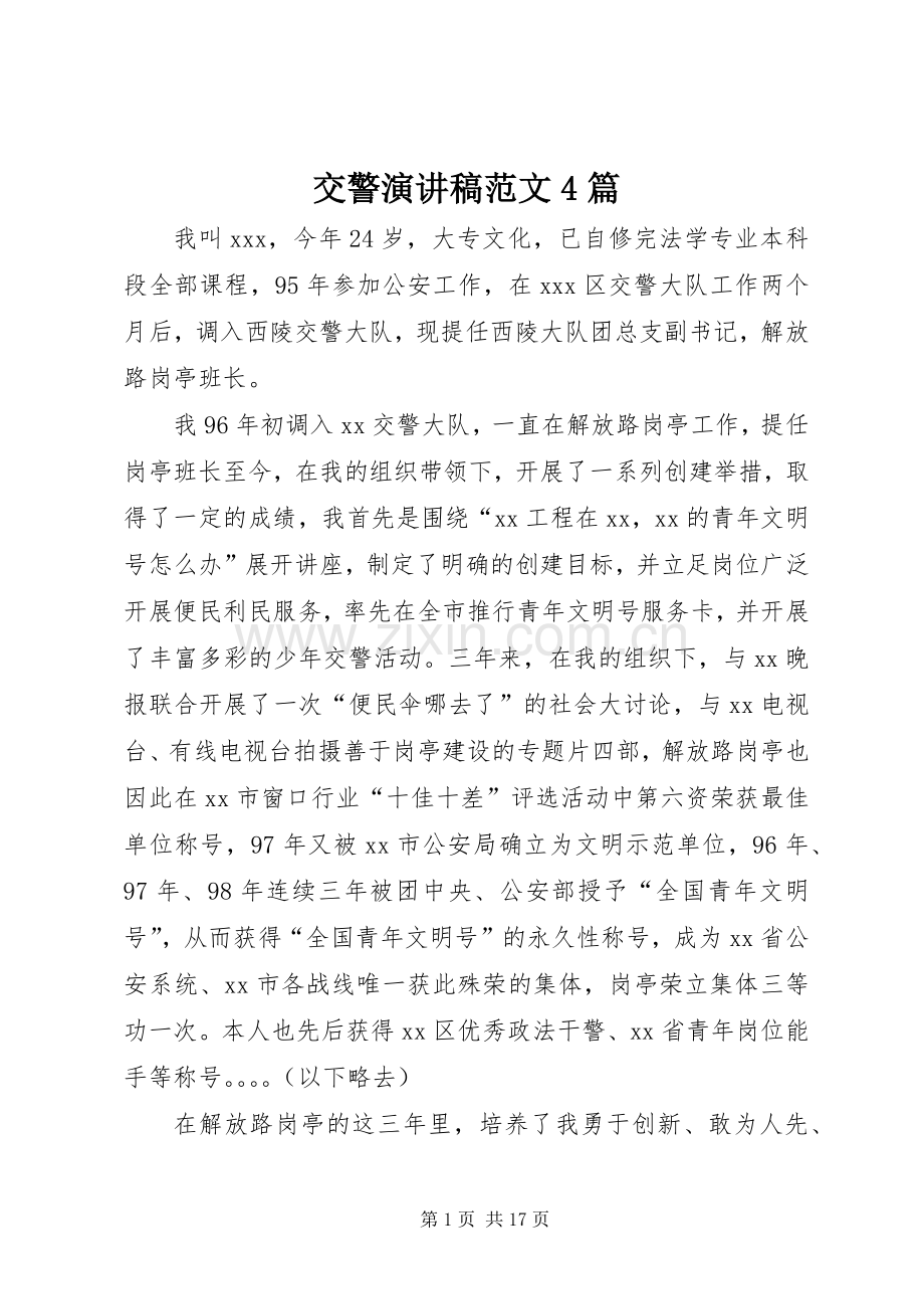 交警演讲致辞范文4篇.docx_第1页