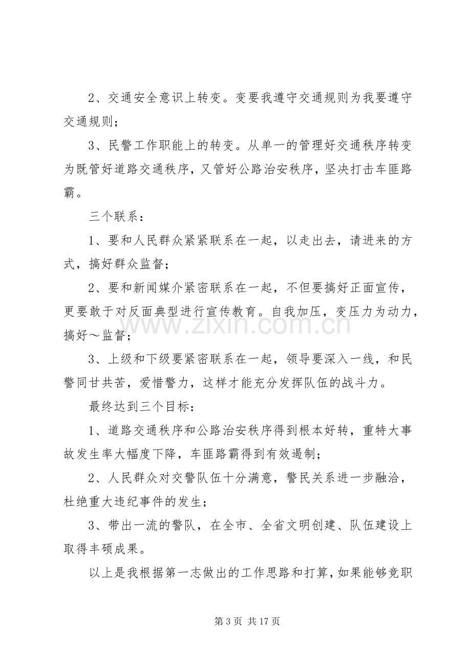 交警演讲致辞范文4篇.docx_第3页