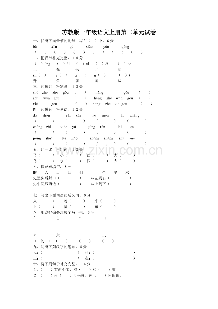 苏教版一年级语文上册第二单元试卷.doc_第1页