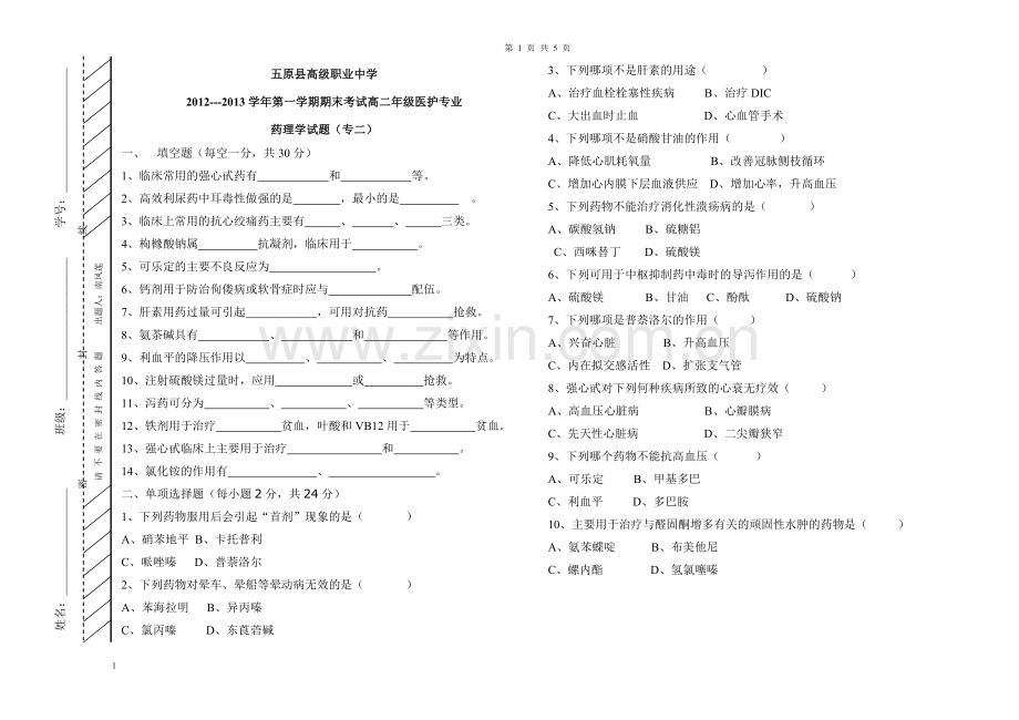 高二期末试题药理试题.doc_第1页