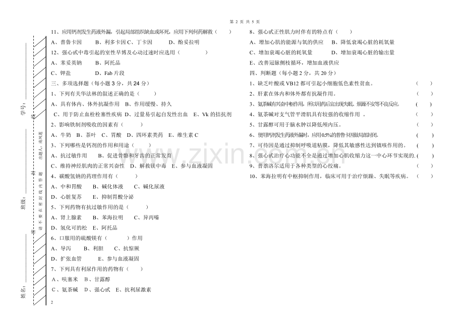 高二期末试题药理试题.doc_第2页