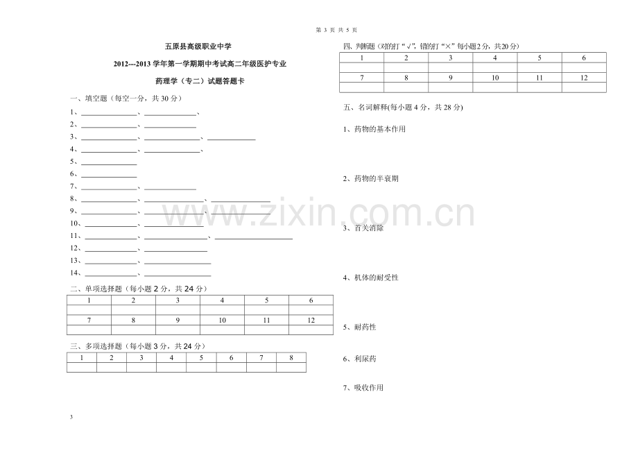 高二期末试题药理试题.doc_第3页