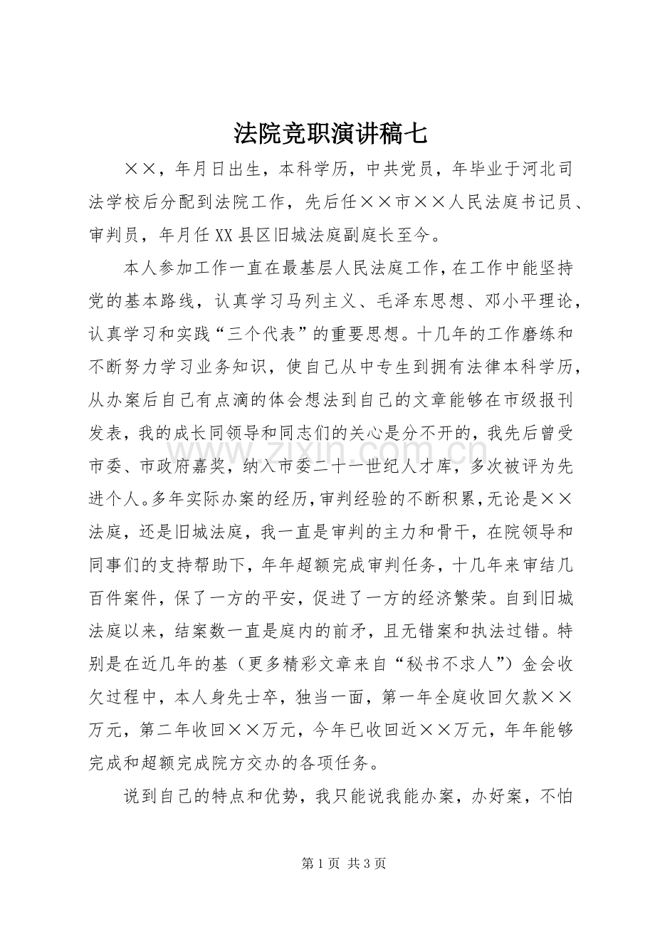 法院竞职演讲致辞七.docx_第1页