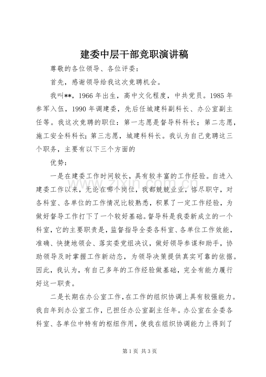 建委中层干部竞职演讲致辞.docx_第1页