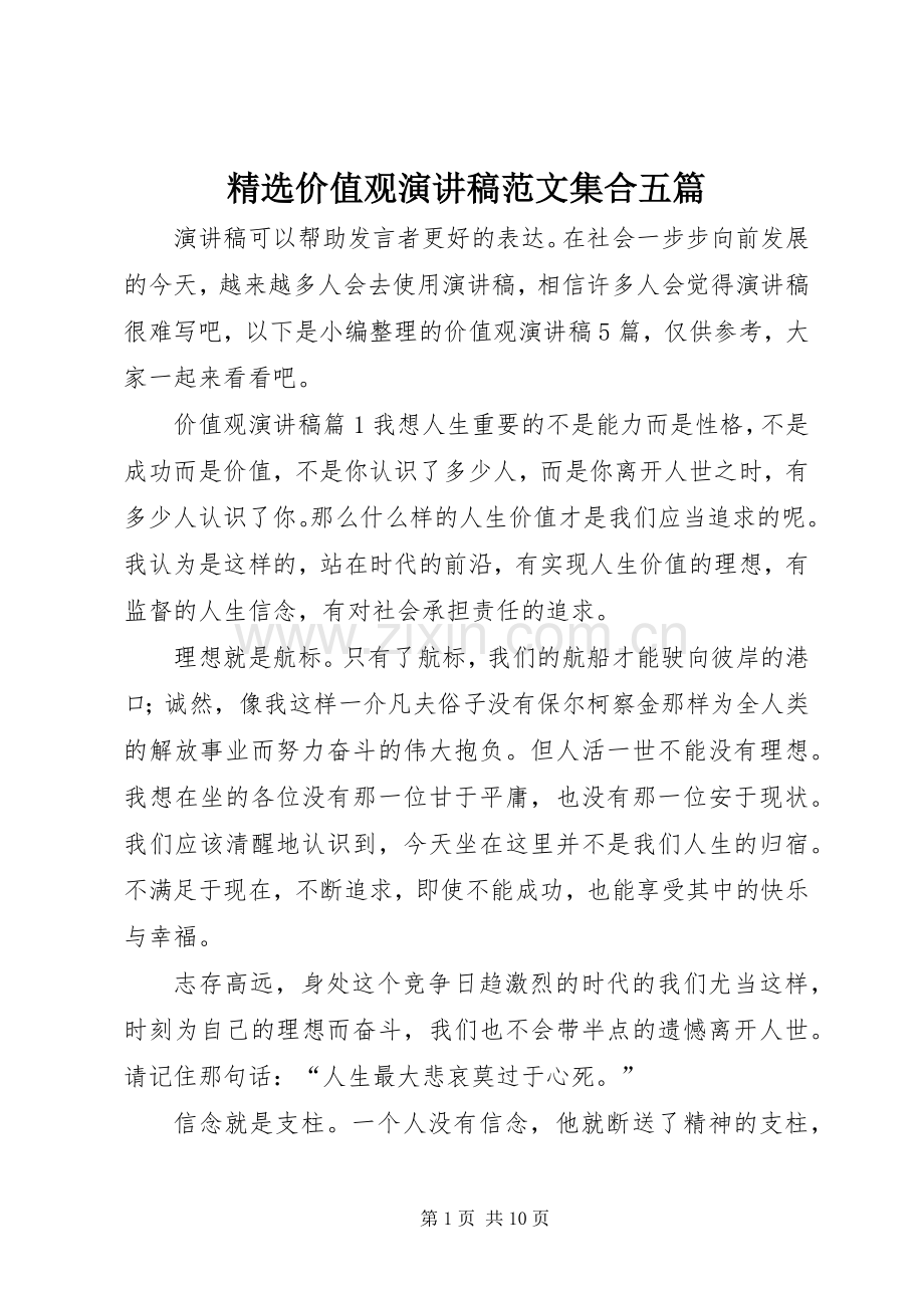 价值观演讲稿集合五篇.docx_第1页