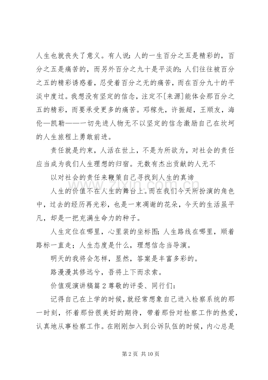 价值观演讲稿集合五篇.docx_第2页