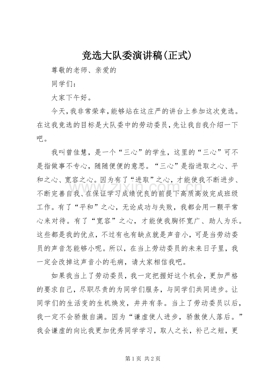 竞选大队委致辞演讲稿(正式).docx_第1页