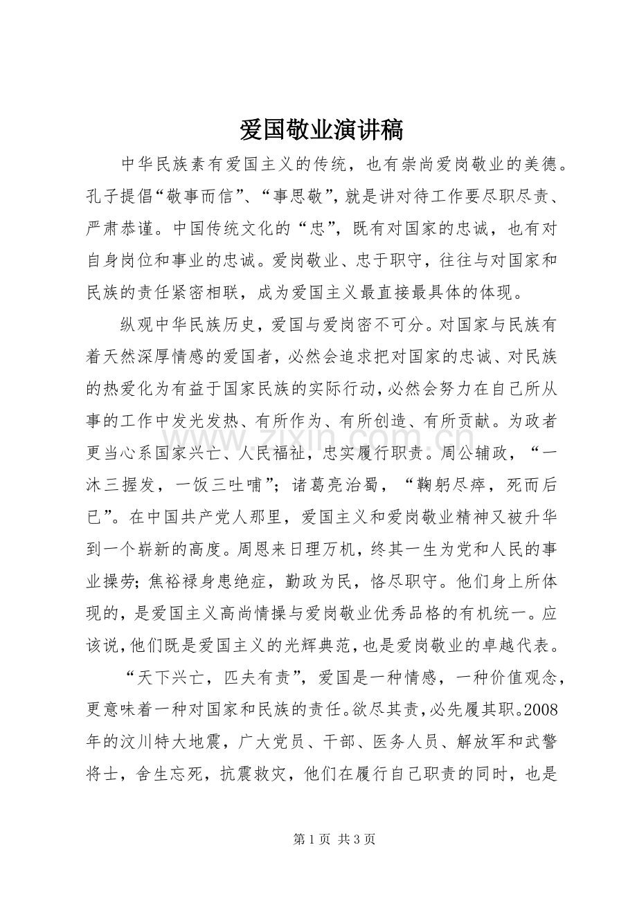 爱国敬业演讲致辞.docx_第1页