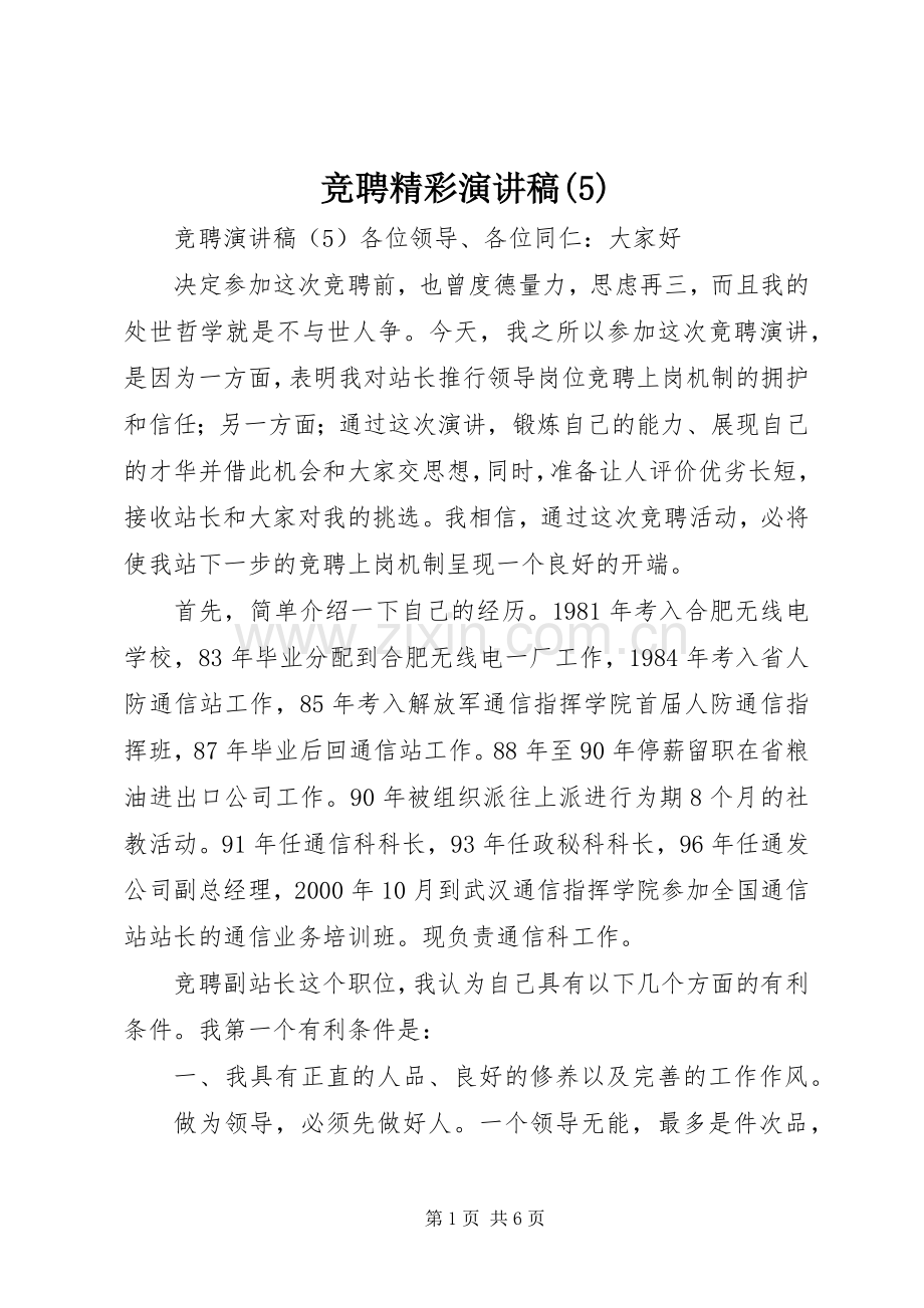 竞聘精彩致辞演讲稿.docx_第1页