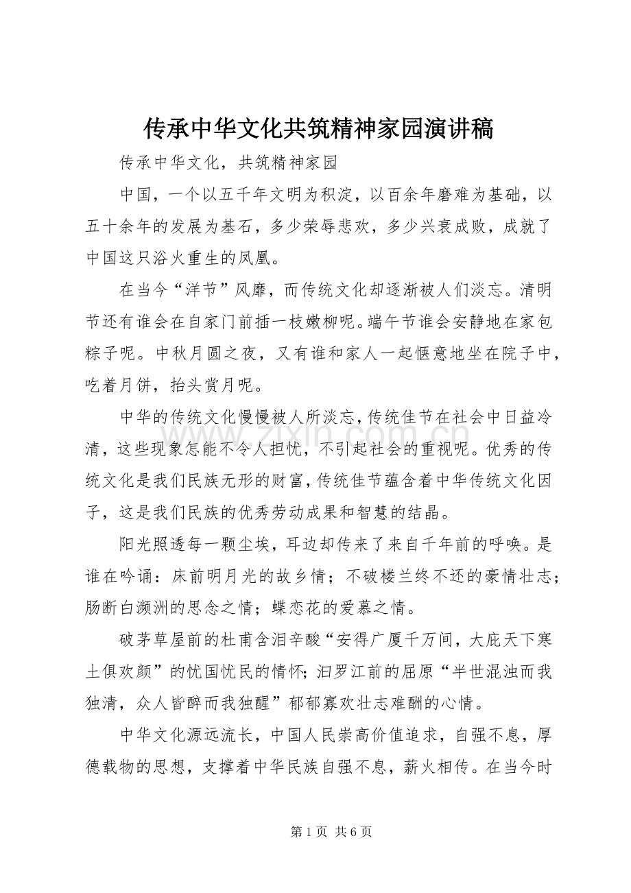 传承中华文化共筑精神家园演讲.docx_第1页