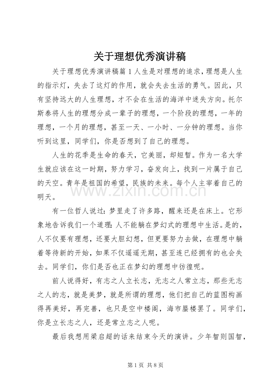 关于理想优秀演讲稿范文.docx_第1页