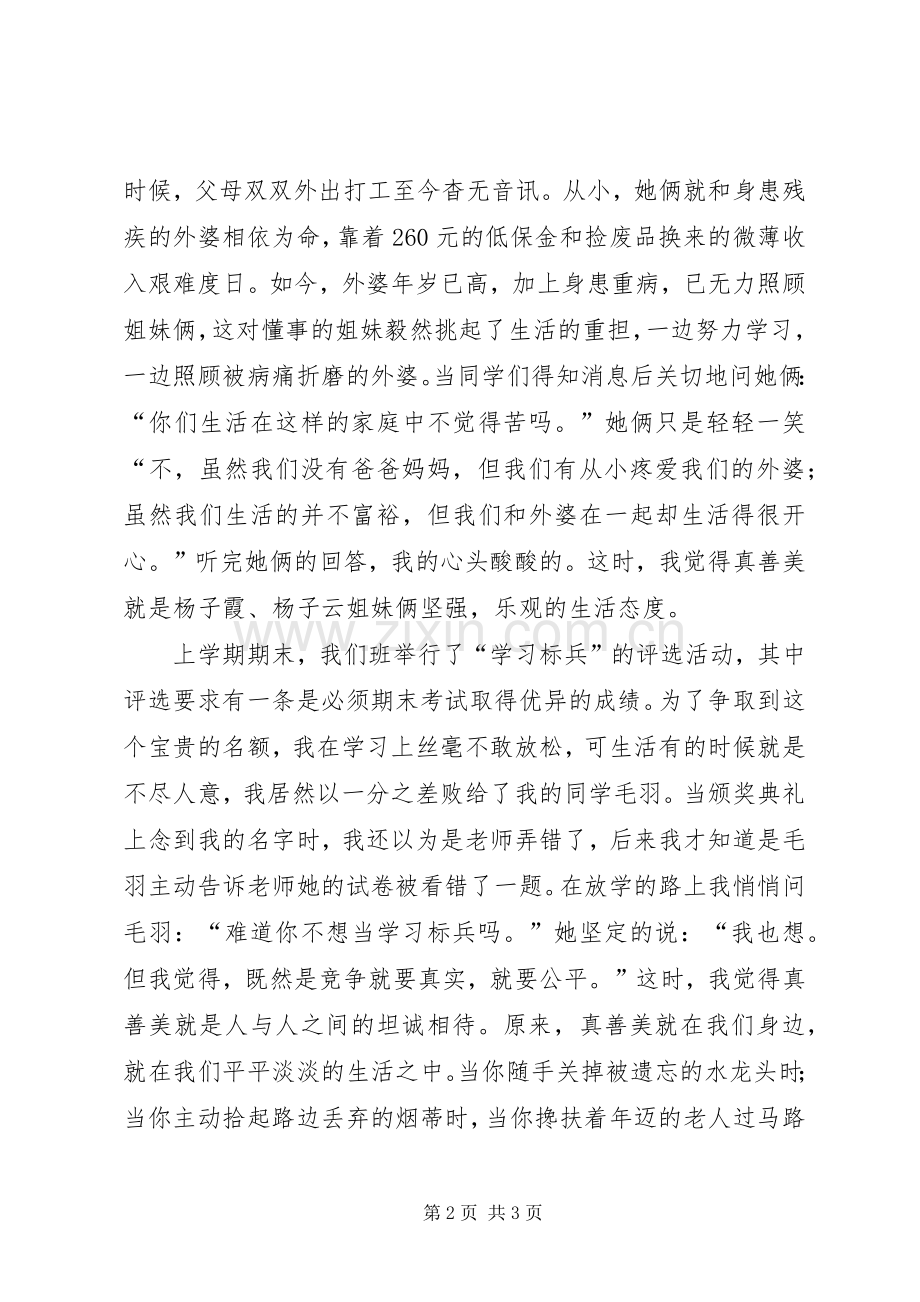 《我身边的真善美》演讲致辞.docx_第2页