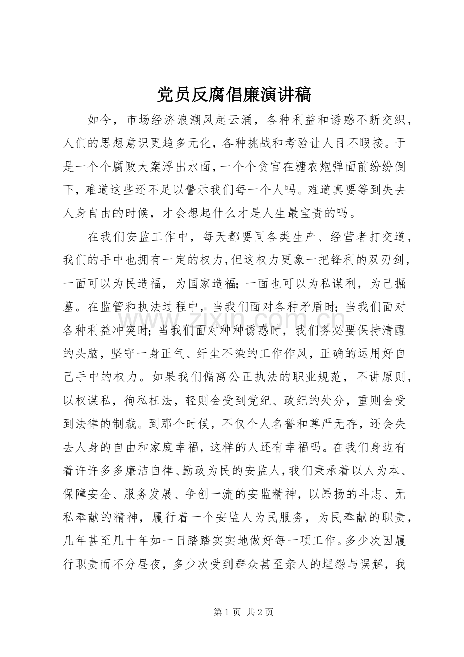 党员反腐倡廉演讲稿范文.docx_第1页