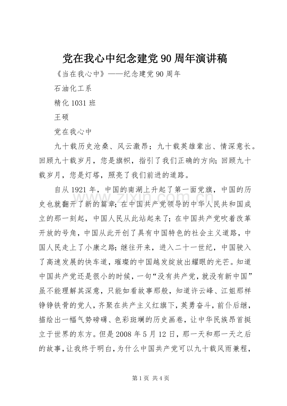 党在我心中纪念建党90周年演讲稿范文.docx_第1页