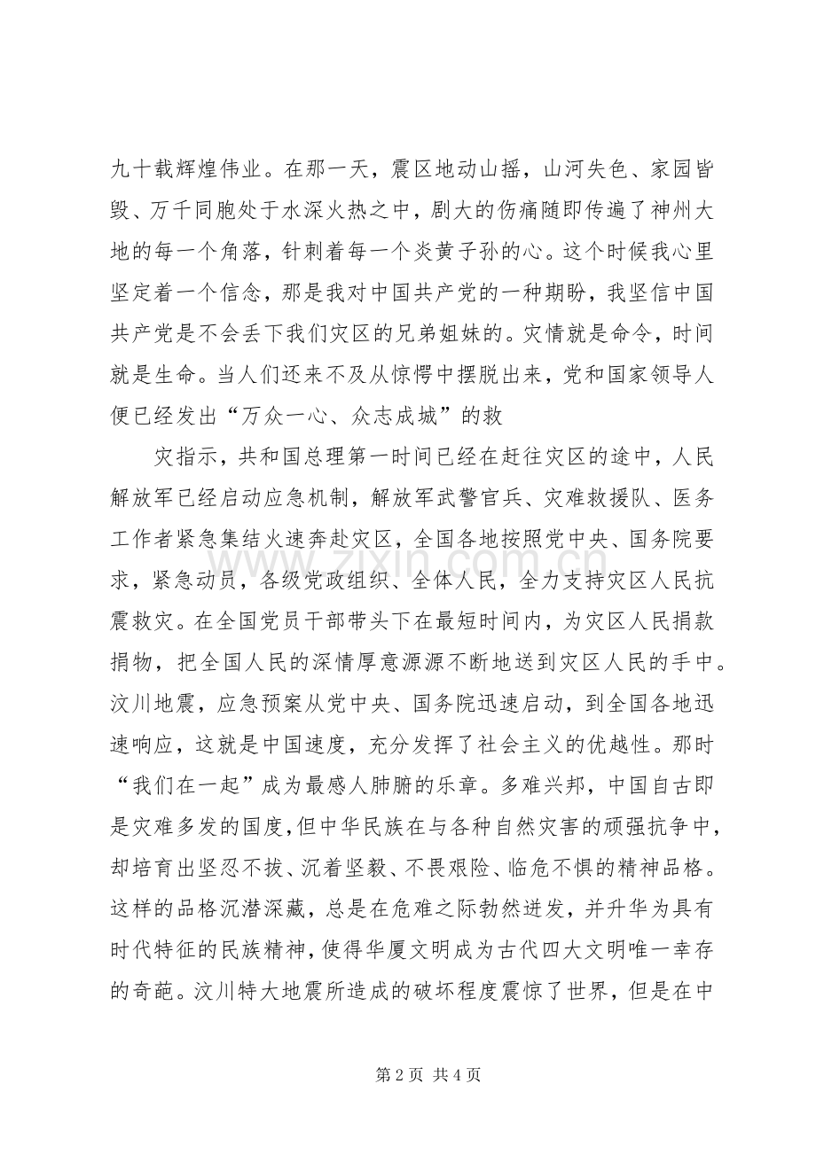 党在我心中纪念建党90周年演讲稿范文.docx_第2页