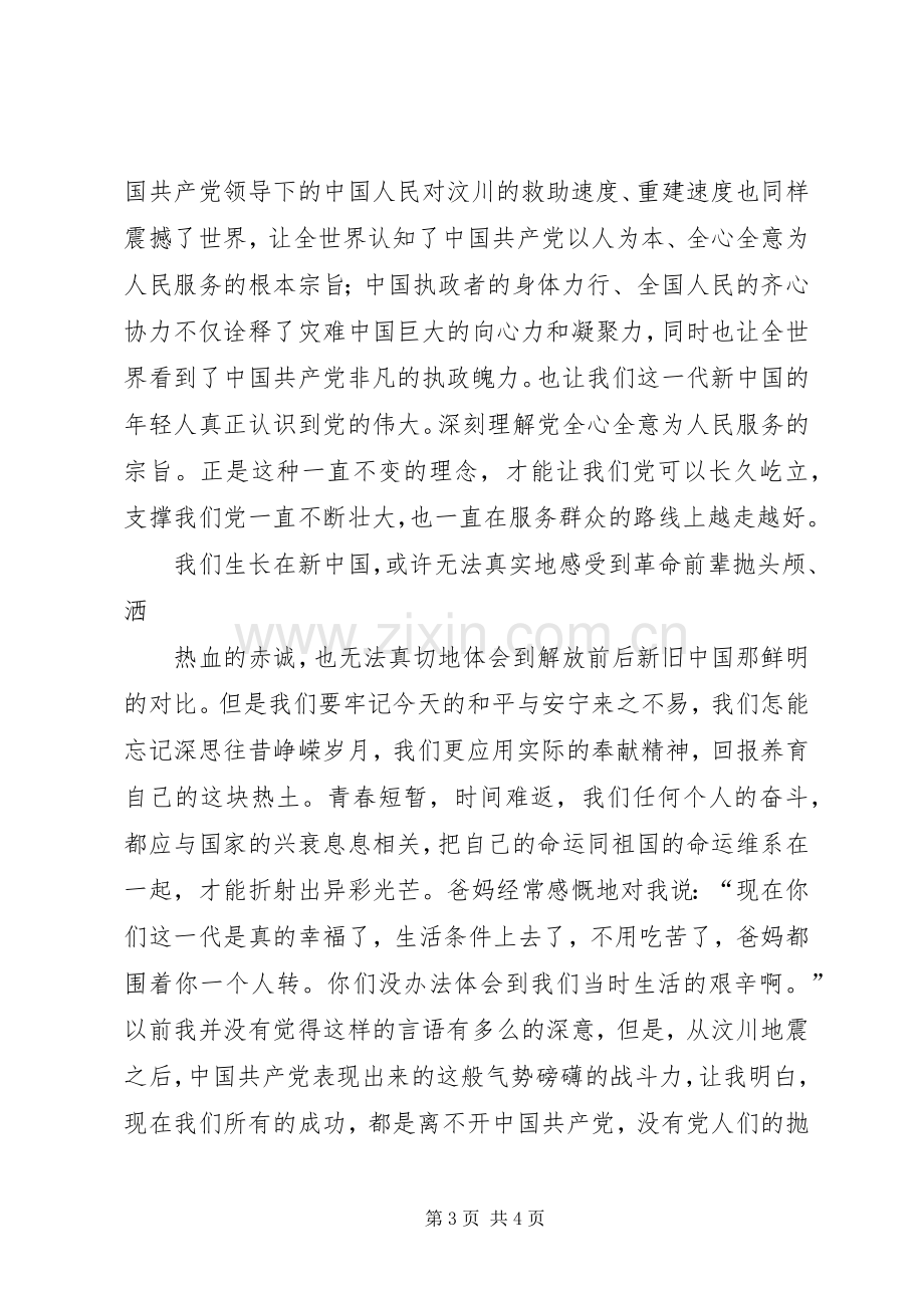 党在我心中纪念建党90周年演讲稿范文.docx_第3页