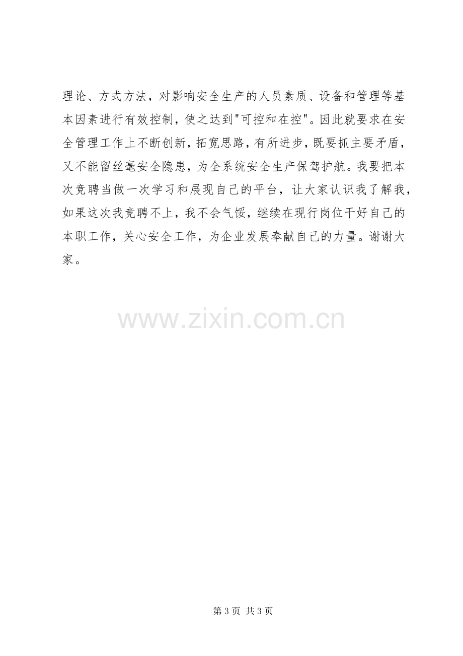 20XX年安全科长竞聘演讲.docx_第3页