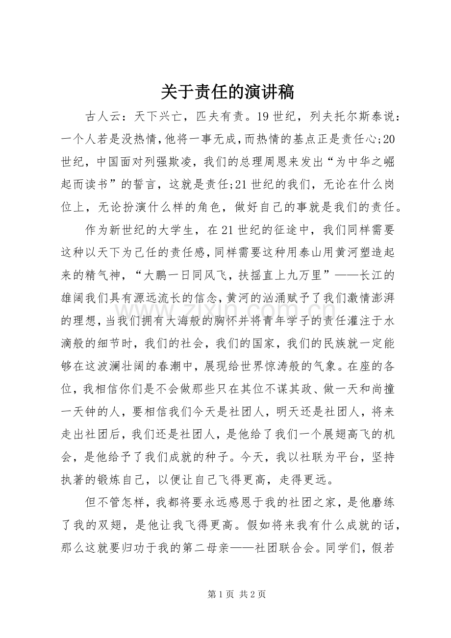 关于责任的致辞演讲稿.docx_第1页