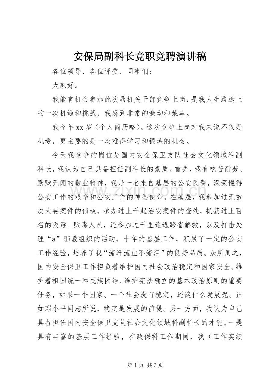 安保局副科长竞职竞聘演讲稿范文.docx_第1页