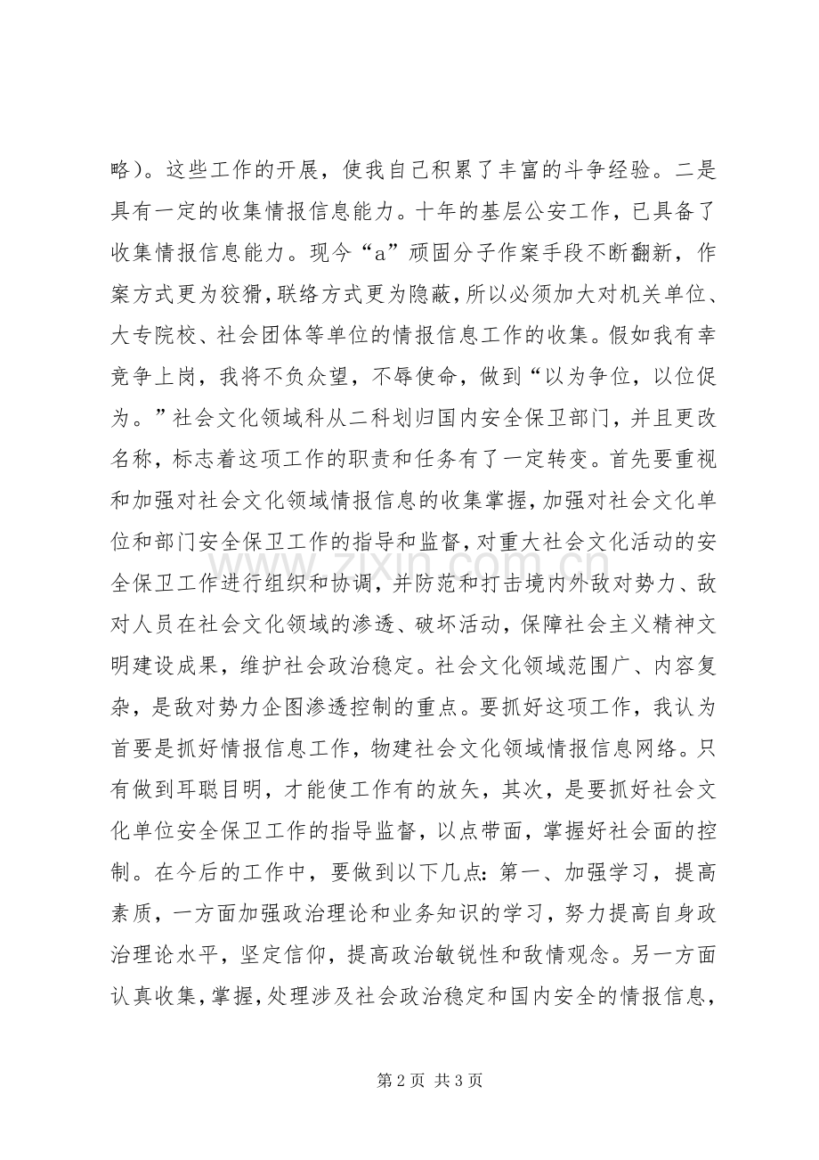 安保局副科长竞职竞聘演讲稿范文.docx_第2页