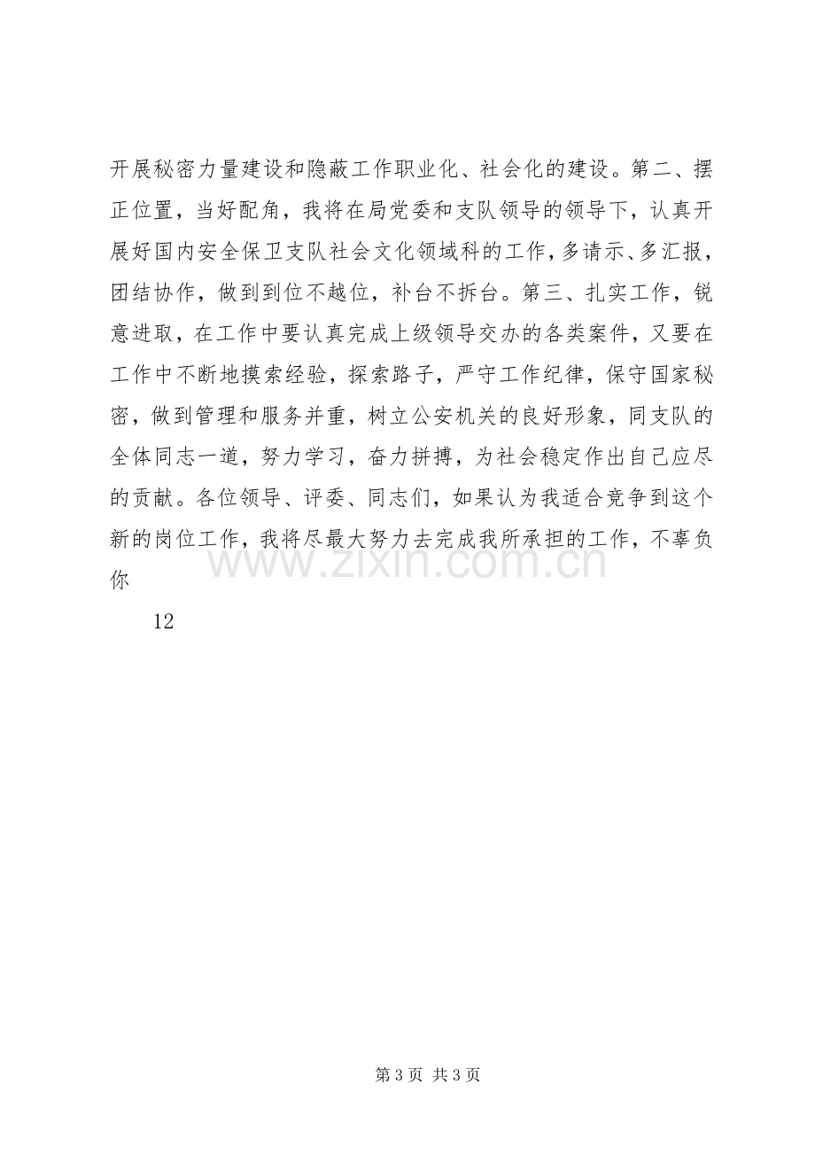 安保局副科长竞职竞聘演讲稿范文.docx_第3页