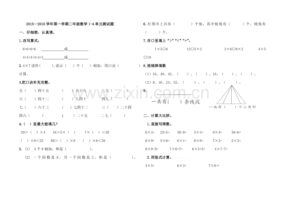 2015―2016学年第一学期青岛版二年级数学1-4单元测试题.doc_第1页