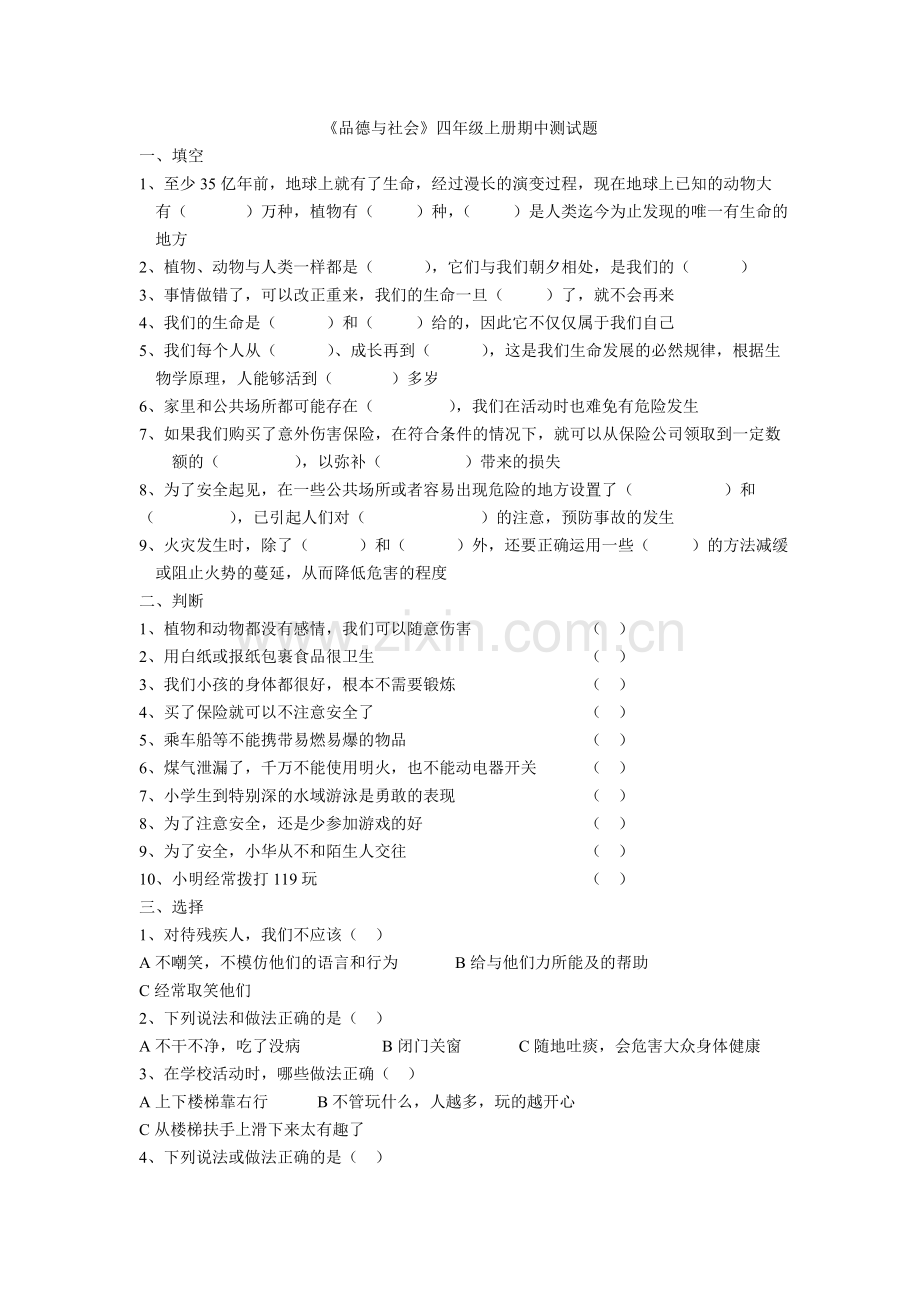 品社四上期中试题.doc_第1页