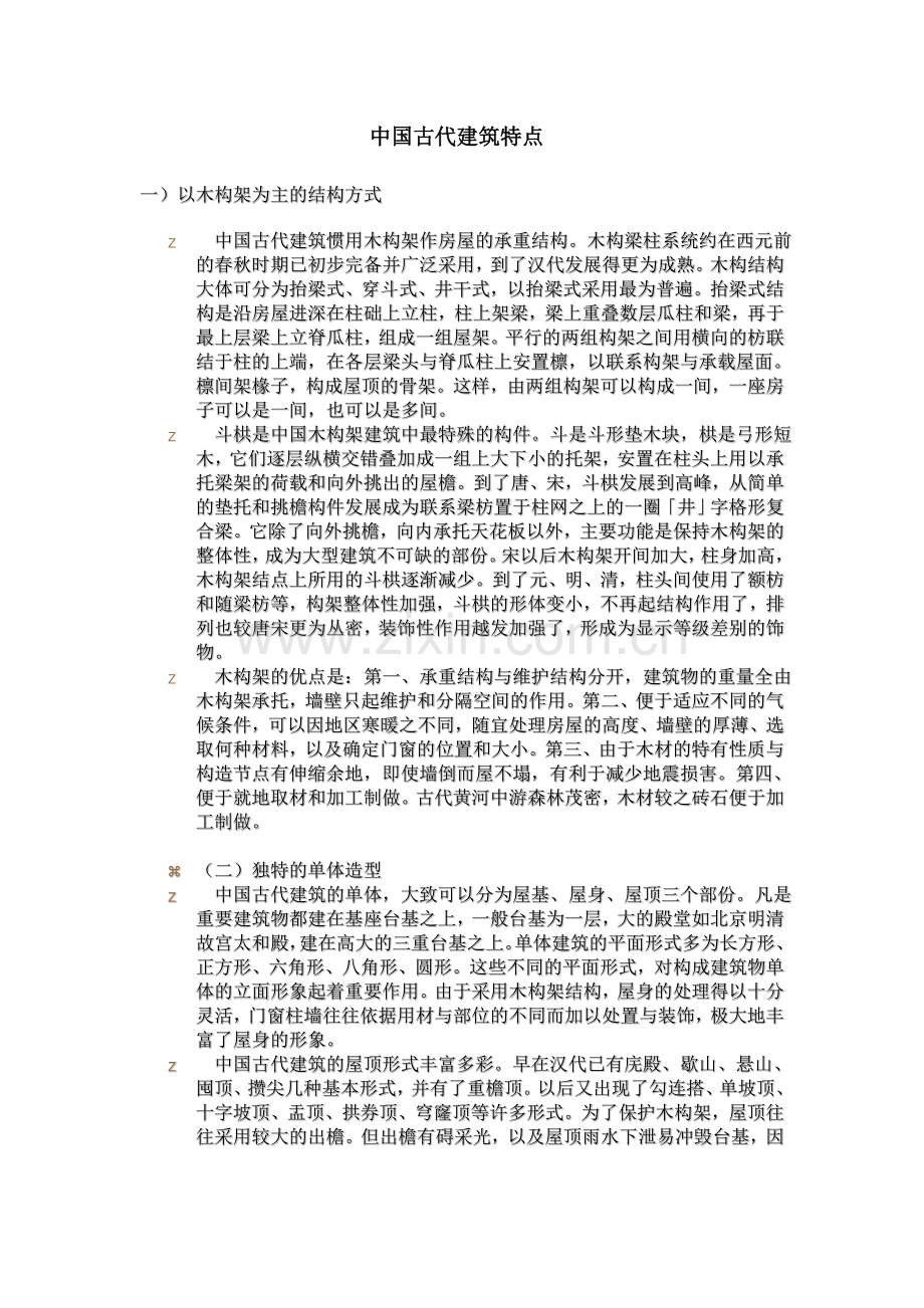 中国古代建筑特点.doc_第1页