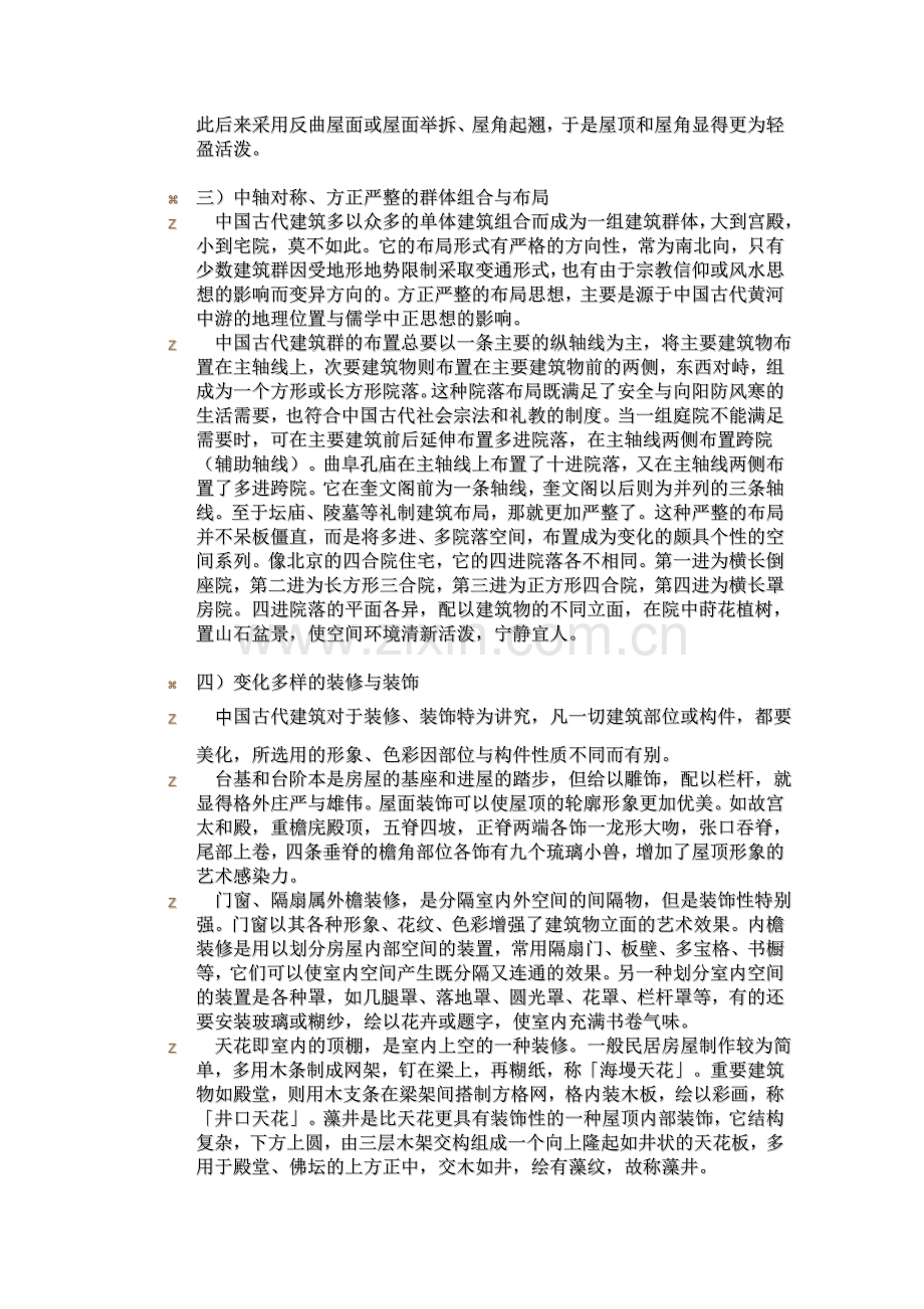 中国古代建筑特点.doc_第2页