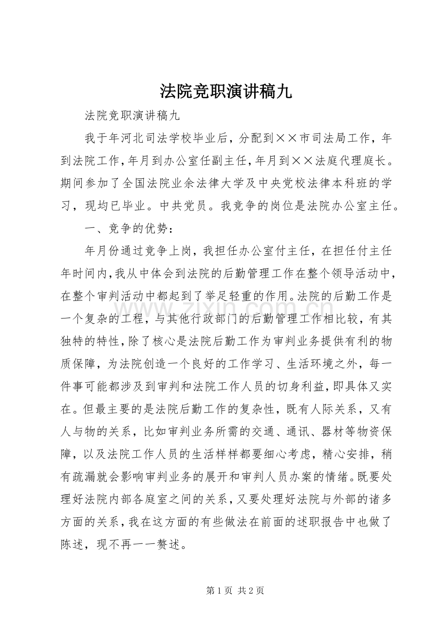 法院竞职致辞演讲稿九.docx_第1页