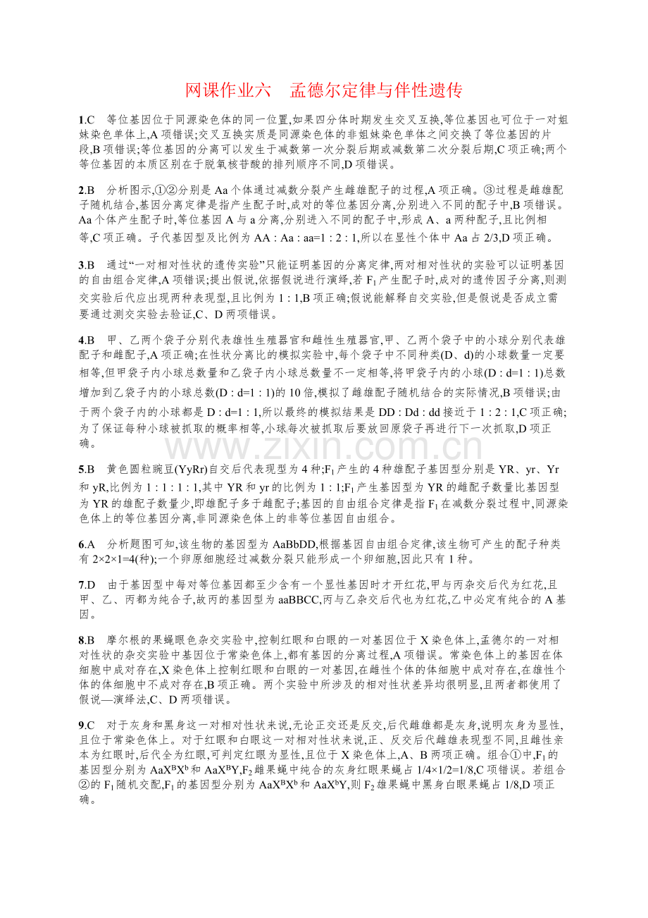 网课作业六孟德尔定律与伴性遗传答案.docx_第1页