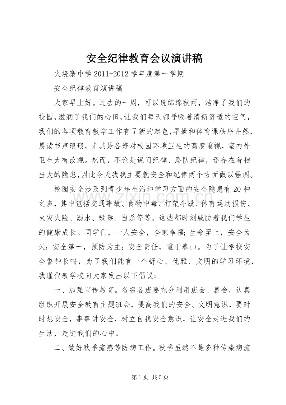 安全纪律教育会议演讲.docx_第1页