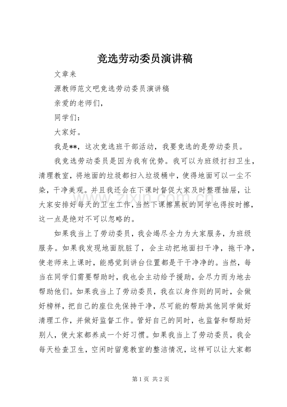 竞选劳动委员演讲稿范文集锦.docx_第1页