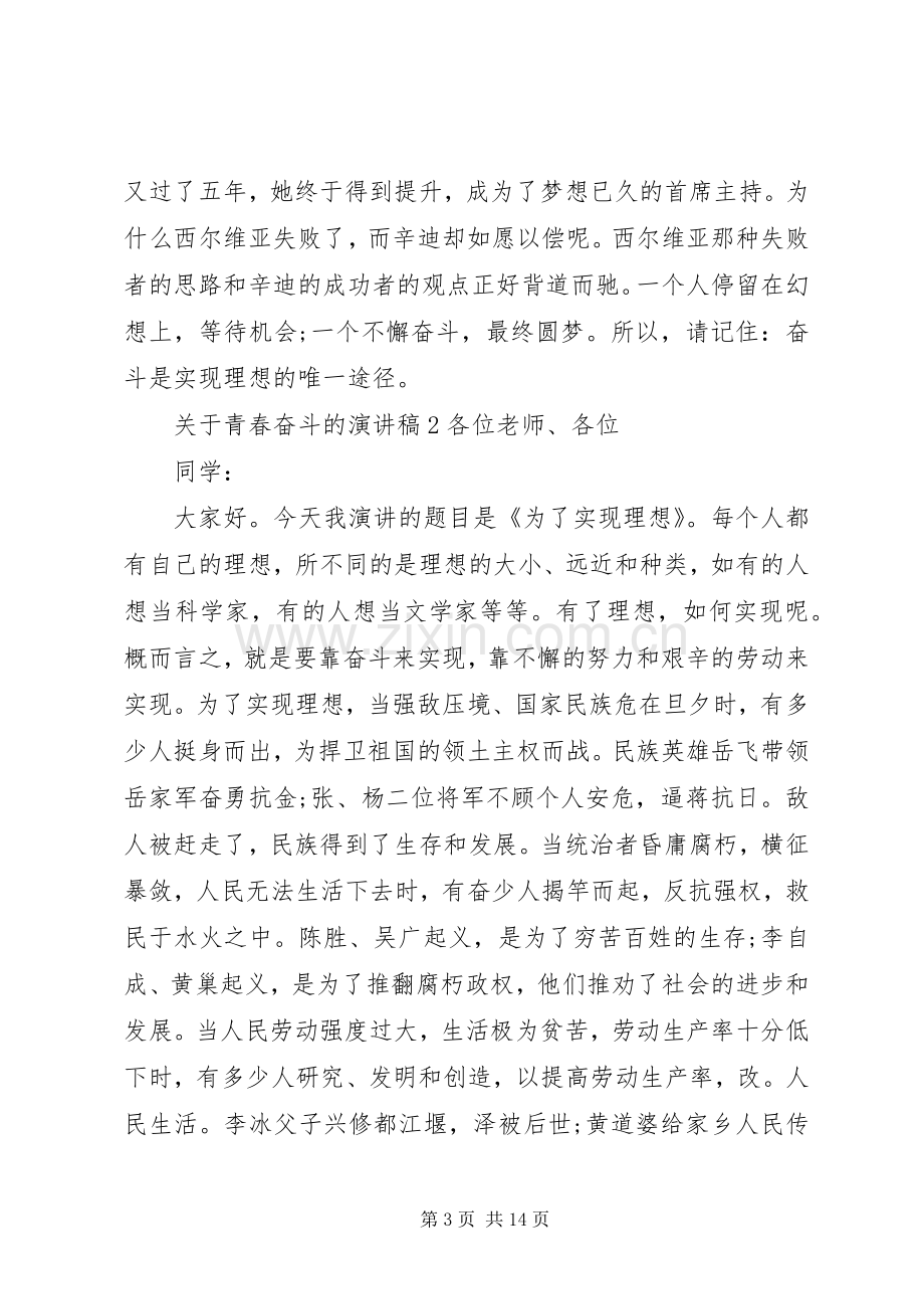 关于奋斗青春的致辞演讲稿.docx_第3页