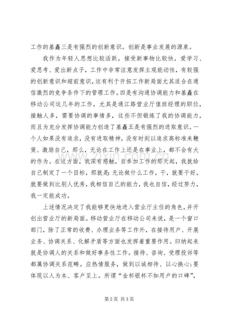 竞聘移动厅主任演讲稿范文.docx_第2页