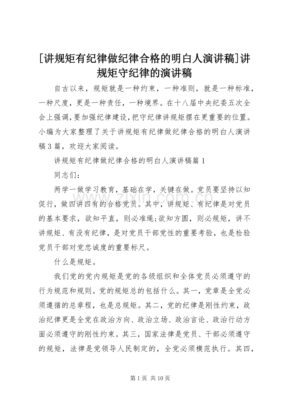 [讲规矩有纪律做纪律合格的明白人演讲稿范文]讲规矩守纪律的演讲稿范文.docx_第1页