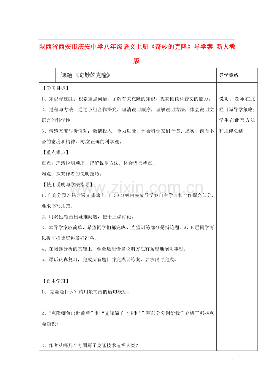 陕西省西安市庆安中学八年级语文上册《奇妙的克隆》导学案(无答案)-新人教版.doc_第1页