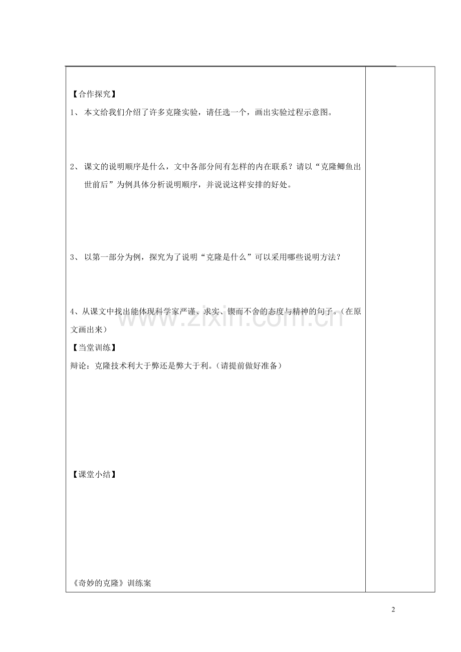 陕西省西安市庆安中学八年级语文上册《奇妙的克隆》导学案(无答案)-新人教版.doc_第2页