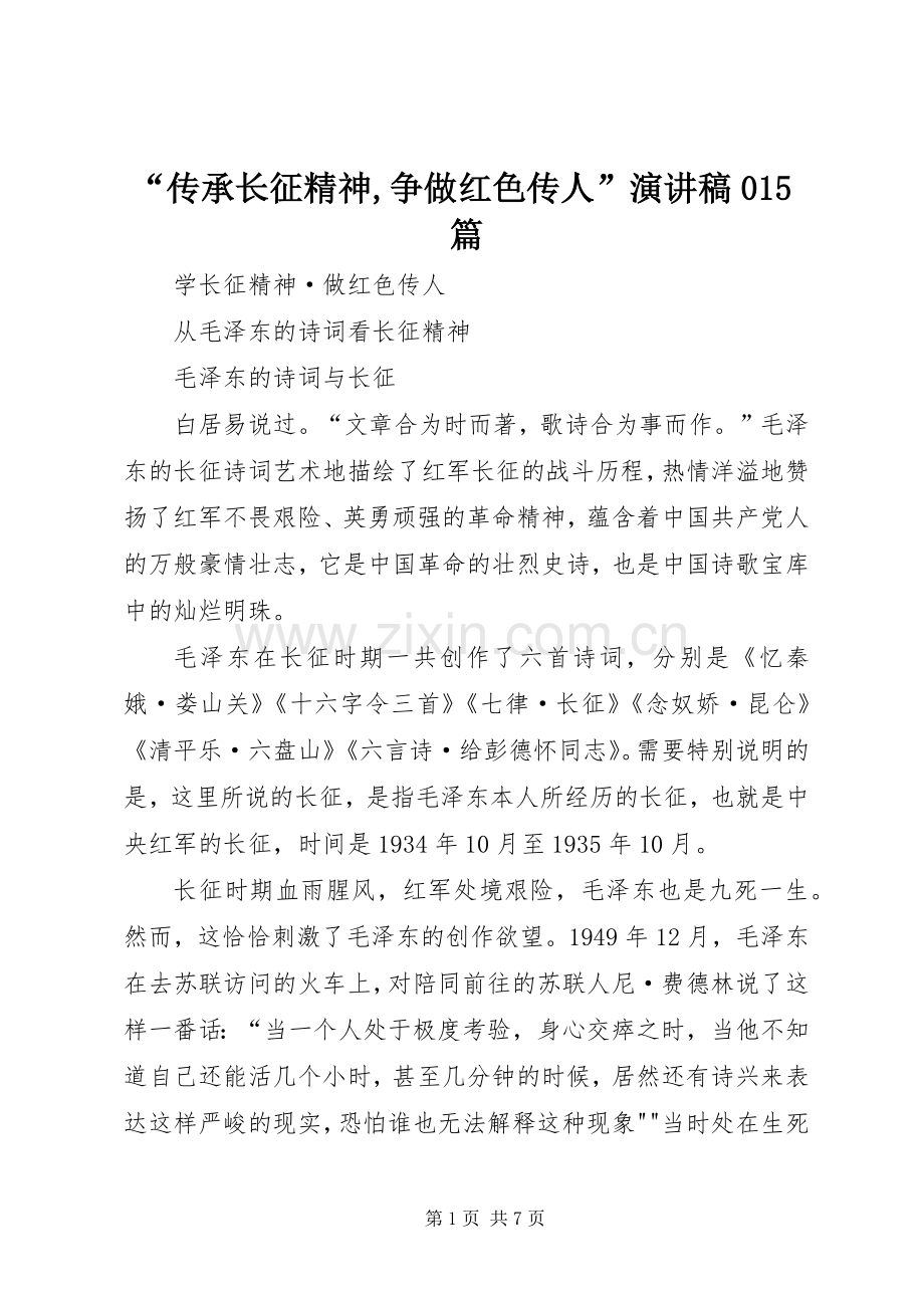 “传承长征精神,争做红色传人”演讲致辞015篇.docx_第1页