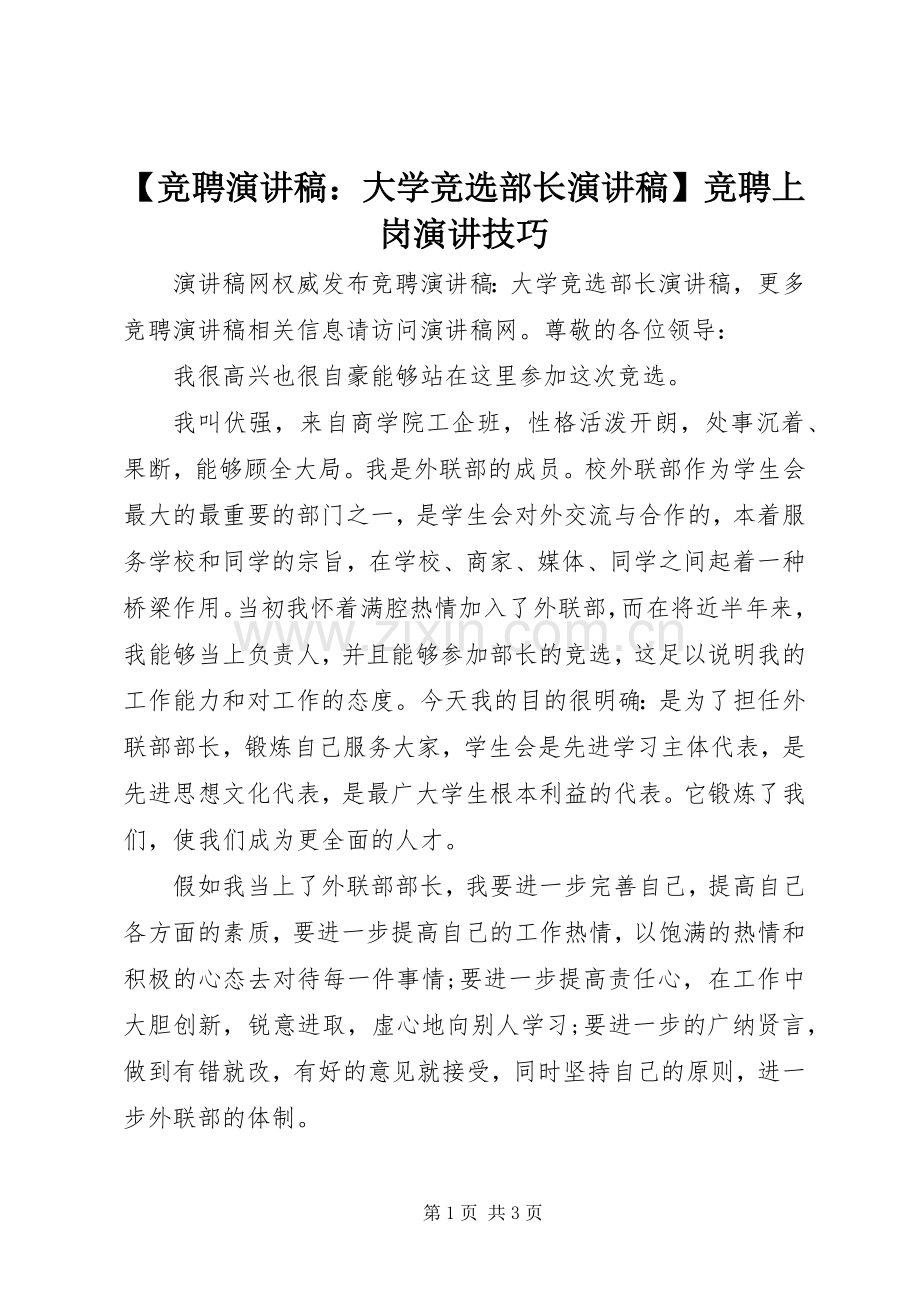 【竞聘演讲稿范文：大学竞选部长演讲稿范文】竞聘上岗演讲技巧.docx_第1页