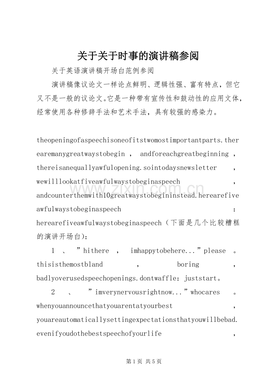 关于关于时事的演讲致辞参阅.docx_第1页